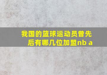 我国的篮球运动员曾先后有哪几位加盟nb a